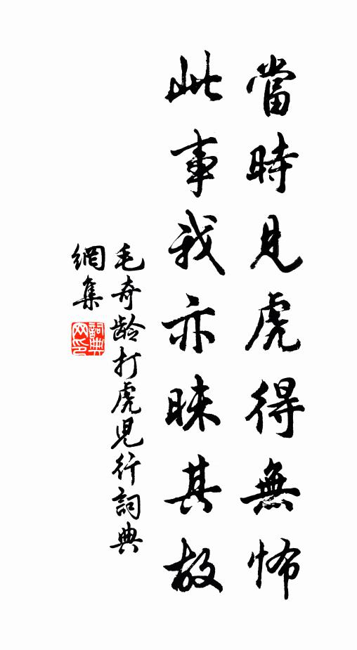 毛奇龄当时见虎得无怖，此事我亦昧其故书法作品欣赏
