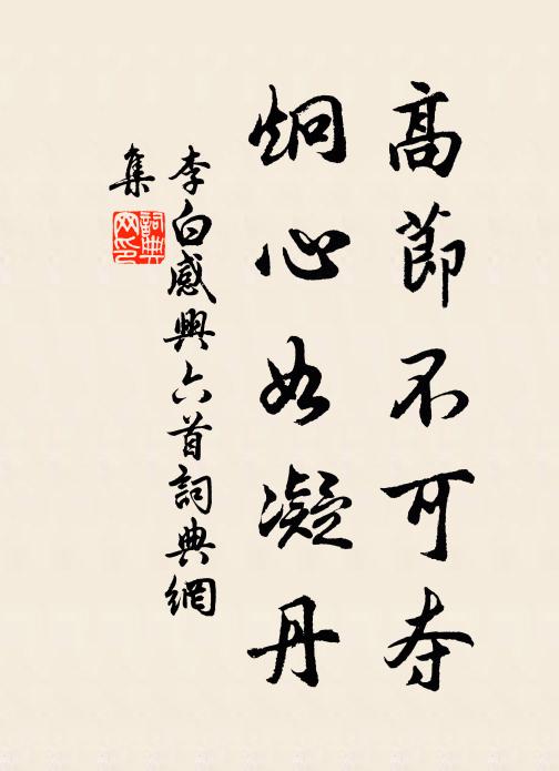李白高节不可夺，炯心如凝丹书法作品欣赏