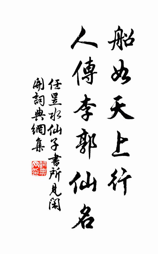 任昱船如天上行，人传李郭仙名书法作品欣赏