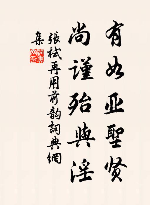 张栻有如亚圣贤，尚谨殆与淫书法作品欣赏