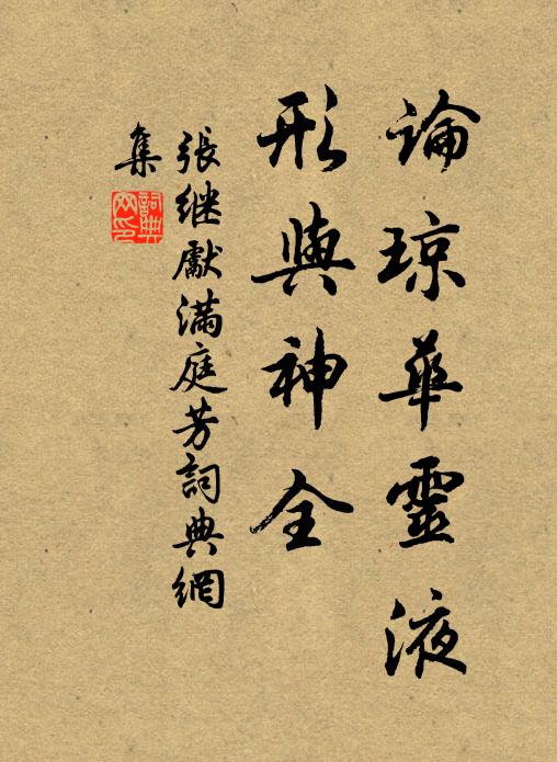 张继先论琼华灵液，形与神全书法作品欣赏