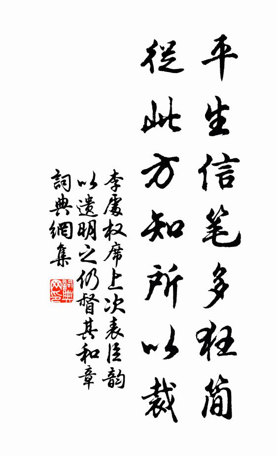 李处权平生信笔多狂简，从此方知所以裁书法作品欣赏