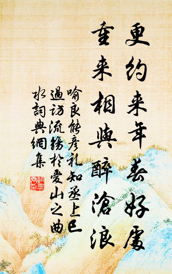 喻良能更约来年春好处，重来相与醉沧浪书法作品欣赏