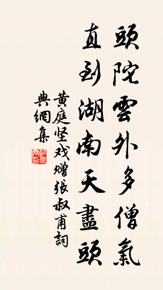 黄庭坚头陀云外多僧气，直到湖南天尽头书法作品欣赏