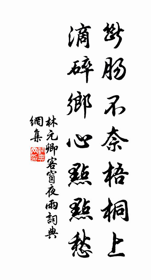 林元卿断肠不奈梧桐上，滴碎乡心点点愁书法作品欣赏