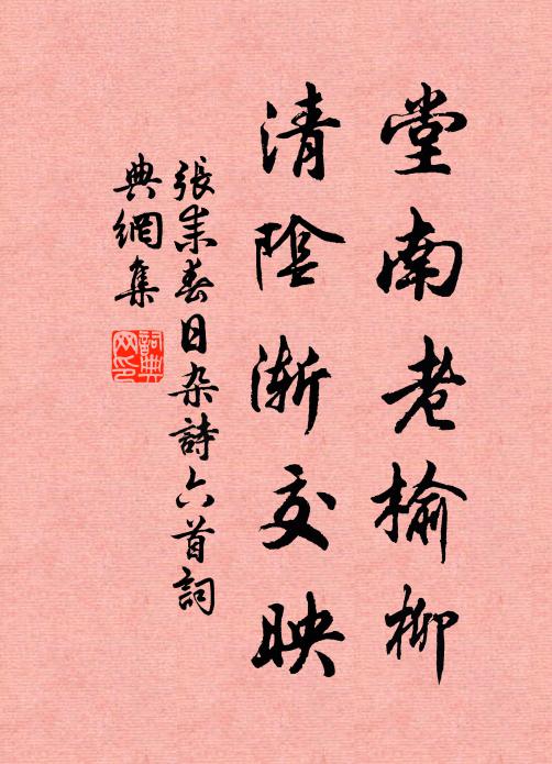 张耒堂南老榆柳，清阴渐交映书法作品欣赏