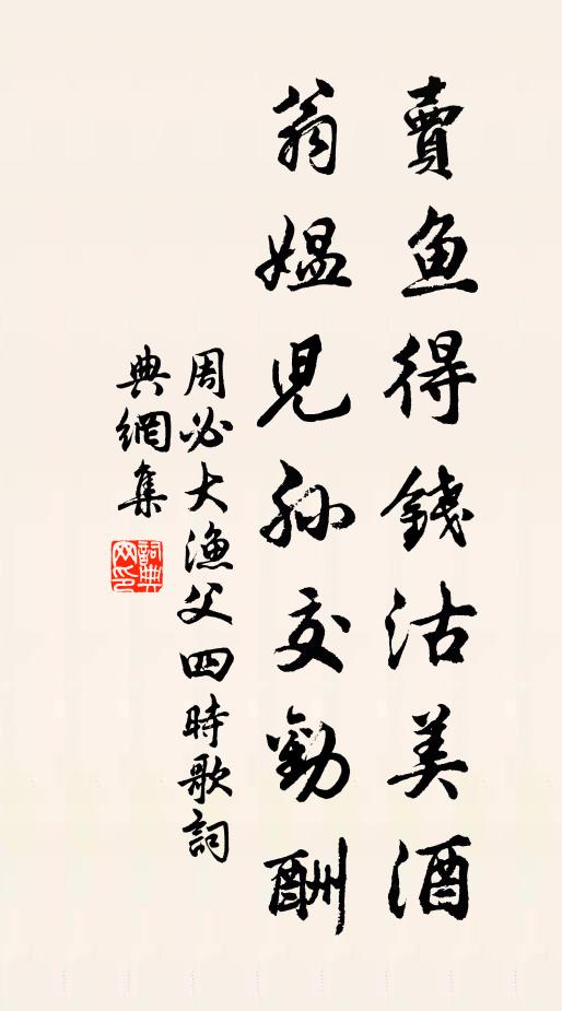 周必大卖鱼得钱沽美酒，翁媪儿孙交劝酬书法作品欣赏