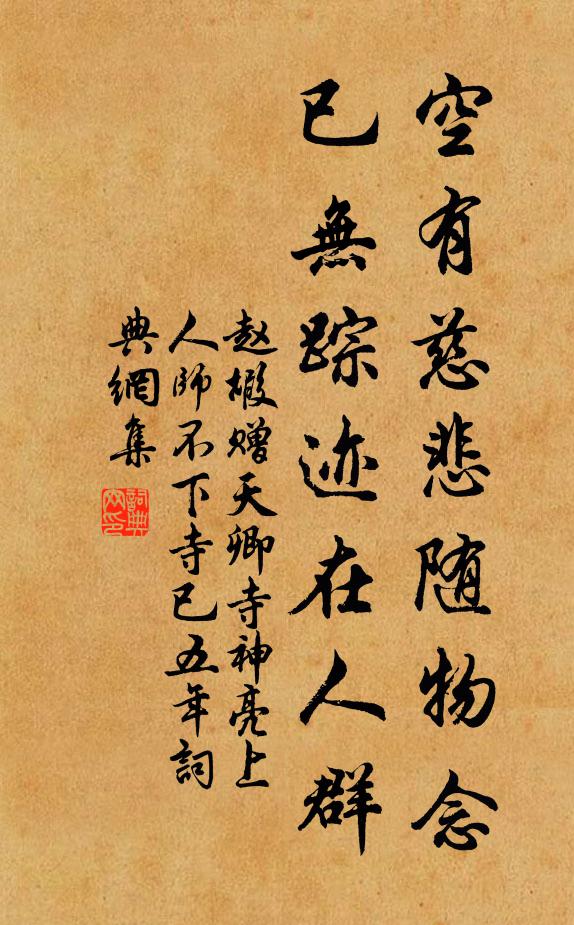 赵嘏空有慈悲随物念，已无踪迹在人群书法作品欣赏