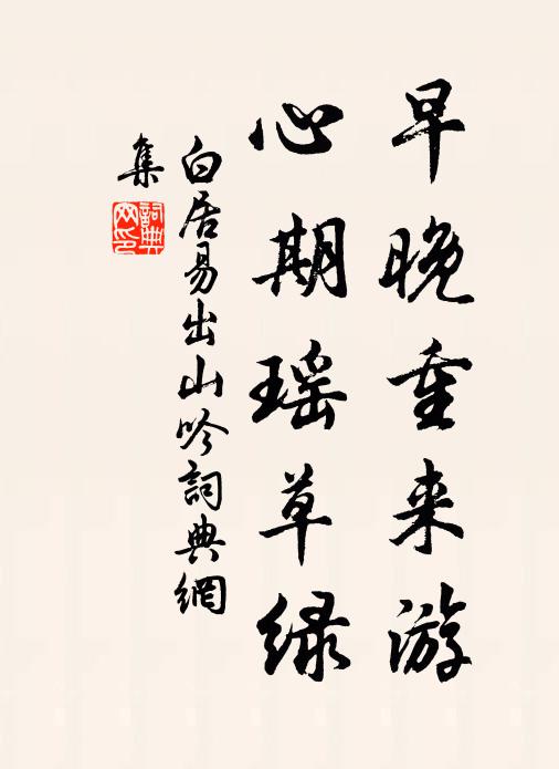 白居易早晚重来游，心期瑶草绿书法作品欣赏