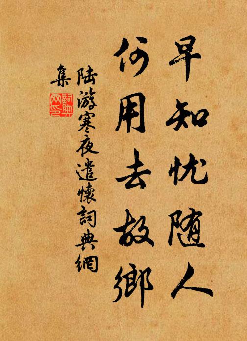 陆游早知忧随人，何用去故乡书法作品欣赏