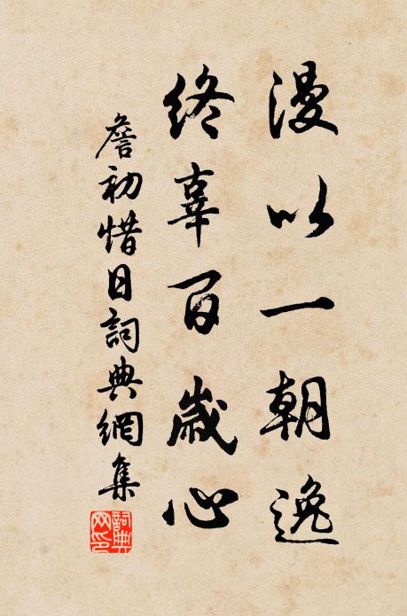 詹初漫以一朝逸，终辜百岁心书法作品欣赏