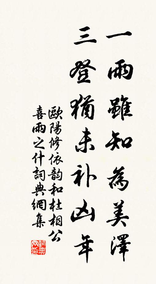 欧阳修一雨虽知为美泽，三登犹未补凶年书法作品欣赏
