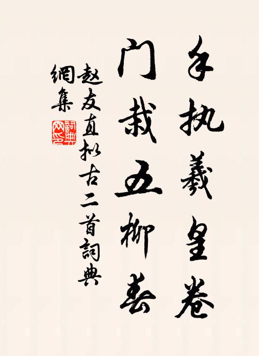 赵友直手执羲皇卷，门栽五柳春书法作品欣赏