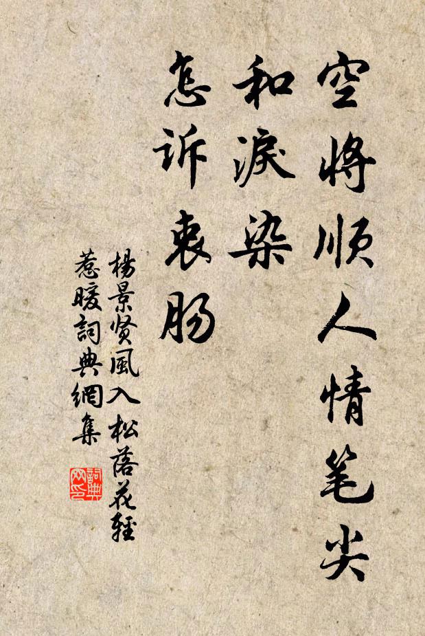 杨景贤空将顺人情笔尖和泪染，怎诉衷肠！书法作品欣赏