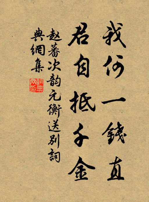赵蕃我何一钱直，君自抵千金书法作品欣赏