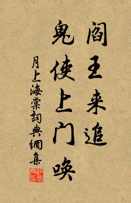 佚名阎王来追，鬼使上门唤书法作品欣赏