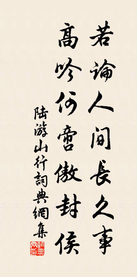 陆游若论人间长久事，高吟何啻傲封侯书法作品欣赏