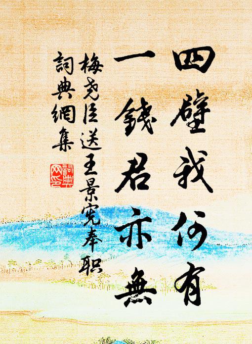 梅尧臣四壁我何有，一钱君亦无书法作品欣赏