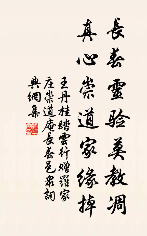 王丹桂长春灵验莫教凋，真心崇道家缘掉书法作品欣赏