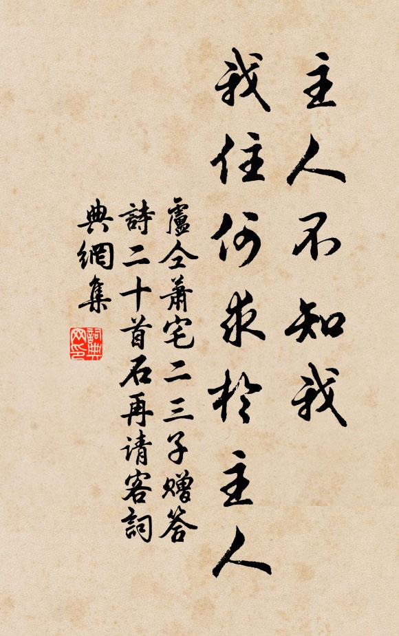 卢仝主人不知我，我住何求于主人书法作品欣赏