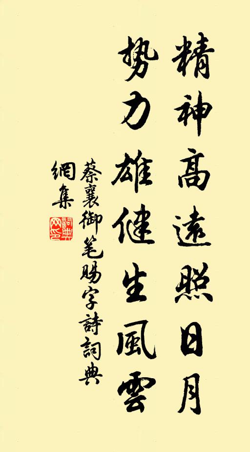 蔡襄精神高远照日月，势力雄健生风云书法作品欣赏