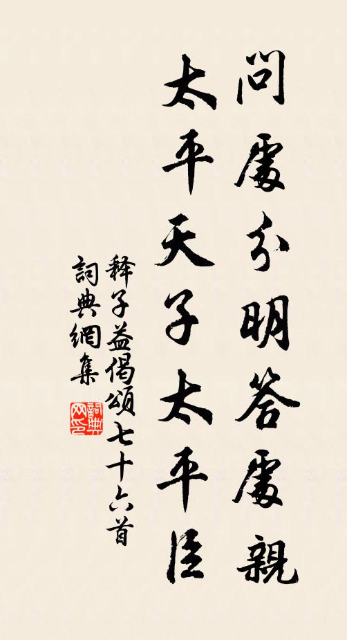 释子益问处分明答处亲，太平天子太平臣书法作品欣赏