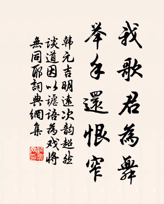 韩元吉我歌君为舞，举手还恨窄书法作品欣赏
