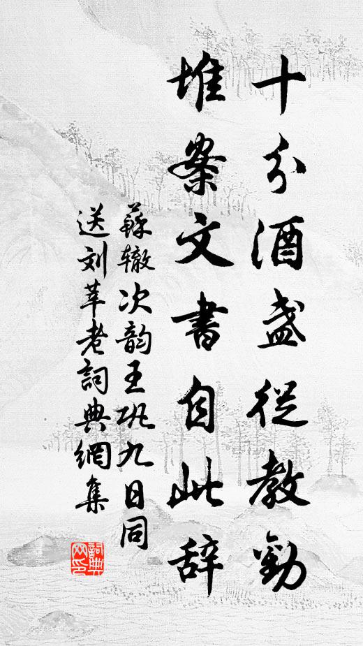 苏辙十分酒盏从教劝，堆案文书自此辞书法作品欣赏