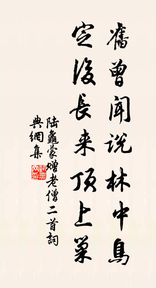 陆龟蒙旧曾闻说林中鸟，定后长来顶上巢书法作品欣赏