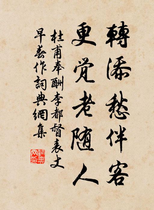 杜甫转添愁伴客，更觉老随人书法作品欣赏