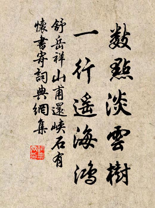 舒岳祥数点淡云树，一行遥海鸿书法作品欣赏