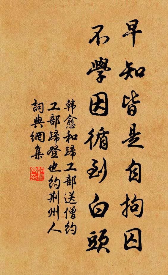 韩愈早知皆是自拘囚，不学因循到白头书法作品欣赏