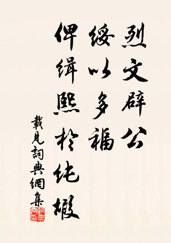 佚名烈文辟公，绥以多福，俾缉熙于纯嘏书法作品欣赏
