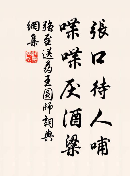强至张口待人哺，喋喋厌酒粱书法作品欣赏