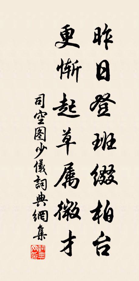 司空图昨日登班缀柏台，更惭起草属微才书法作品欣赏