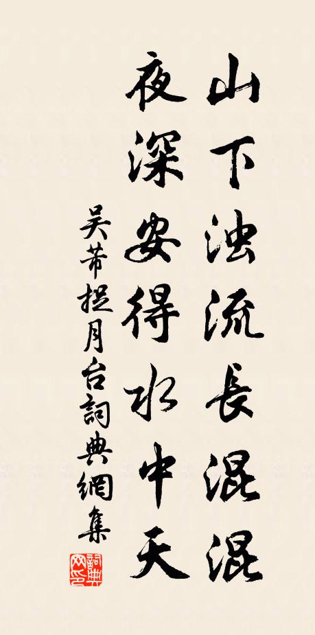 吴芾山下浊流长混混，夜深安得水中天书法作品欣赏