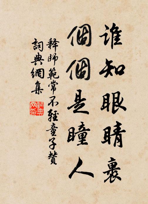 释师范谁知眼睛裹，个个是瞳人书法作品欣赏