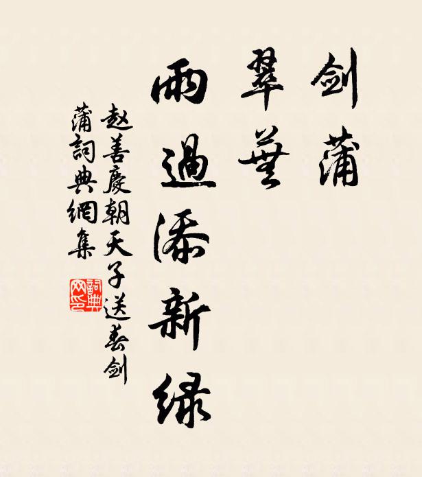 赵善庆剑蒲，翠芜，雨过添新绿书法作品欣赏