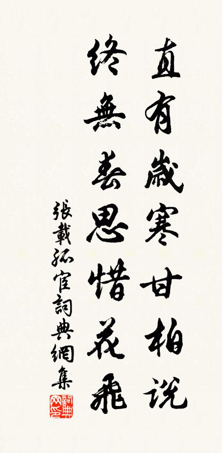 张载直有岁寒甘柏说，终无春思惜花飞书法作品欣赏