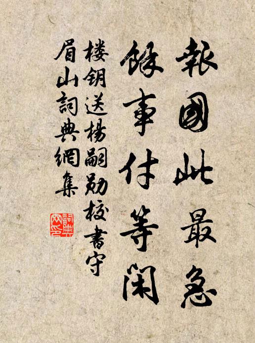 楼钥报国此最急，余事付等闲书法作品欣赏