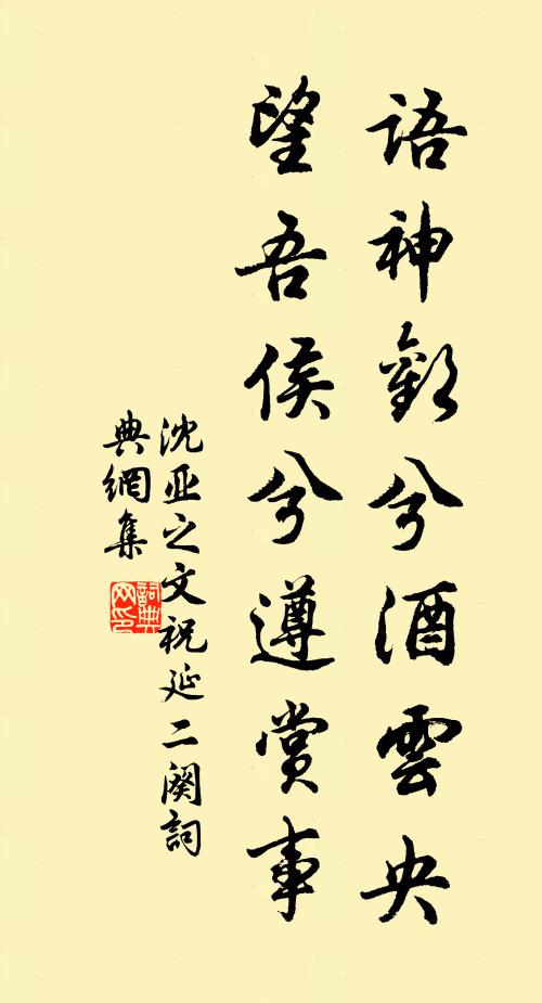 沈亚之语神欢兮酒云央,望吾侯兮遵赏事书法作品欣赏