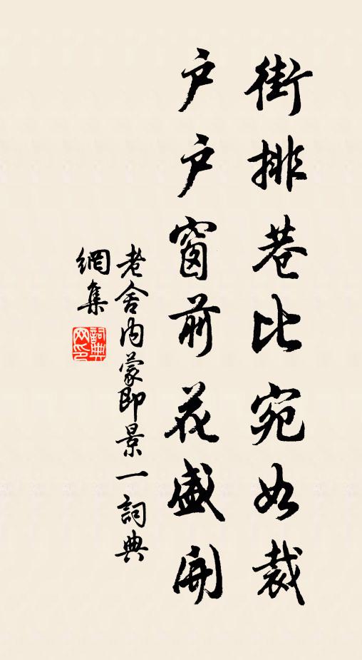 老舍街排巷比宛如裁，户户窗前花盛开书法作品欣赏