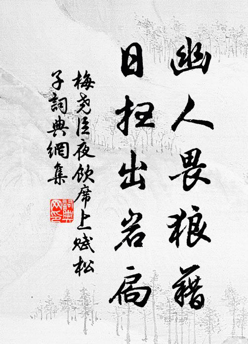 梅尧臣幽人畏狼藉，日扫出岩扃书法作品欣赏