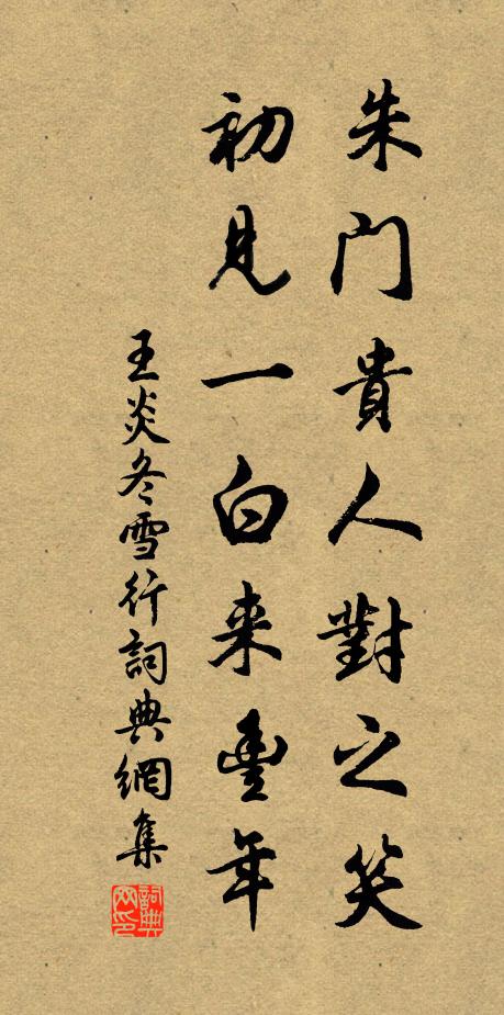 王炎朱门贵人对之笑，初见一白来丰年书法作品欣赏