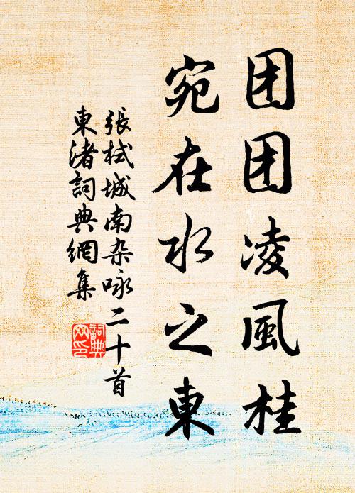 张栻团团凌风桂，宛在水之东书法作品欣赏