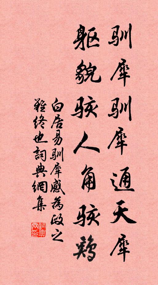 白居易驯犀驯犀通天犀，躯貌骇人角骇鸡书法作品欣赏