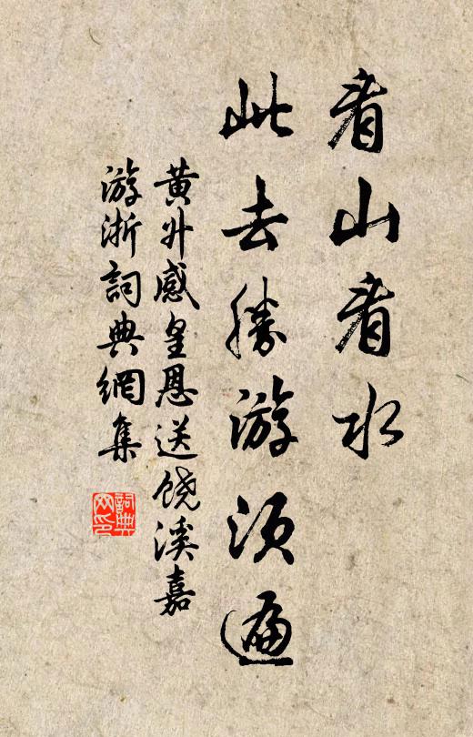 黄升看山看水，此去胜游须遍书法作品欣赏