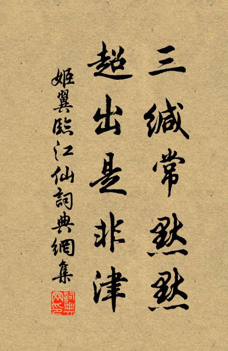 姬翼三缄常默默，超出是非津书法作品欣赏