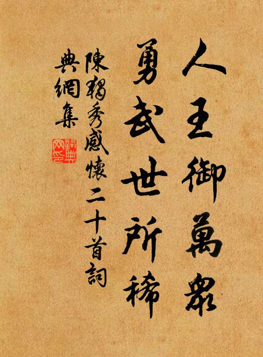 陈独秀人王御万众，勇武世所稀书法作品欣赏