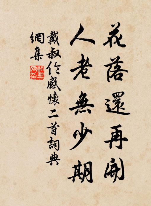 戴叔伦花落还再开，人老无少期书法作品欣赏